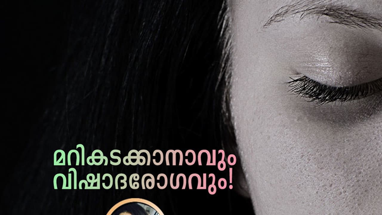മറികടക്കാനാവും വിഷാദരോഗവും!