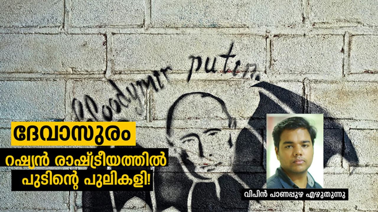 ദേവാസുരം: റഷ്യന്‍ രാഷ്ട്രീയത്തില്‍ പുടിന്റെ പുലികളി!