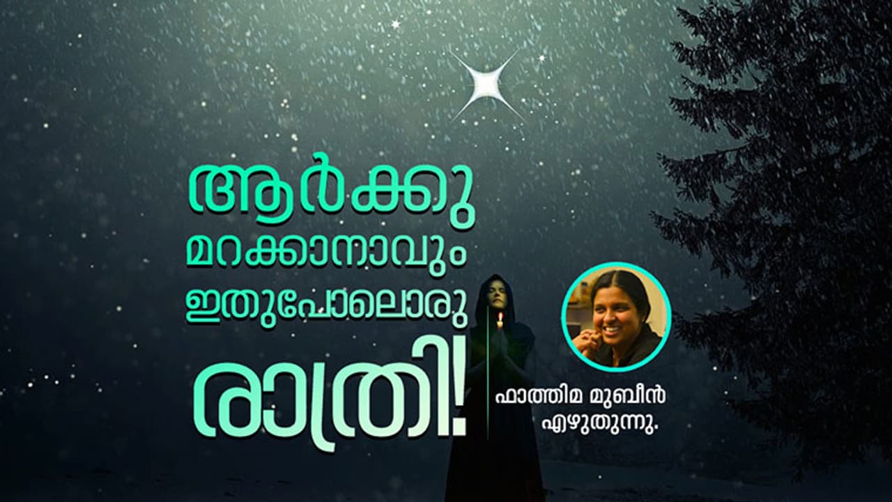ആര്ക്കു മറക്കാനാവും ഇതുപോലൊരു രാത്രി! ആര്ക്കു മറക്കാനാവും ഇതുപോലൊരു രാത്രി!