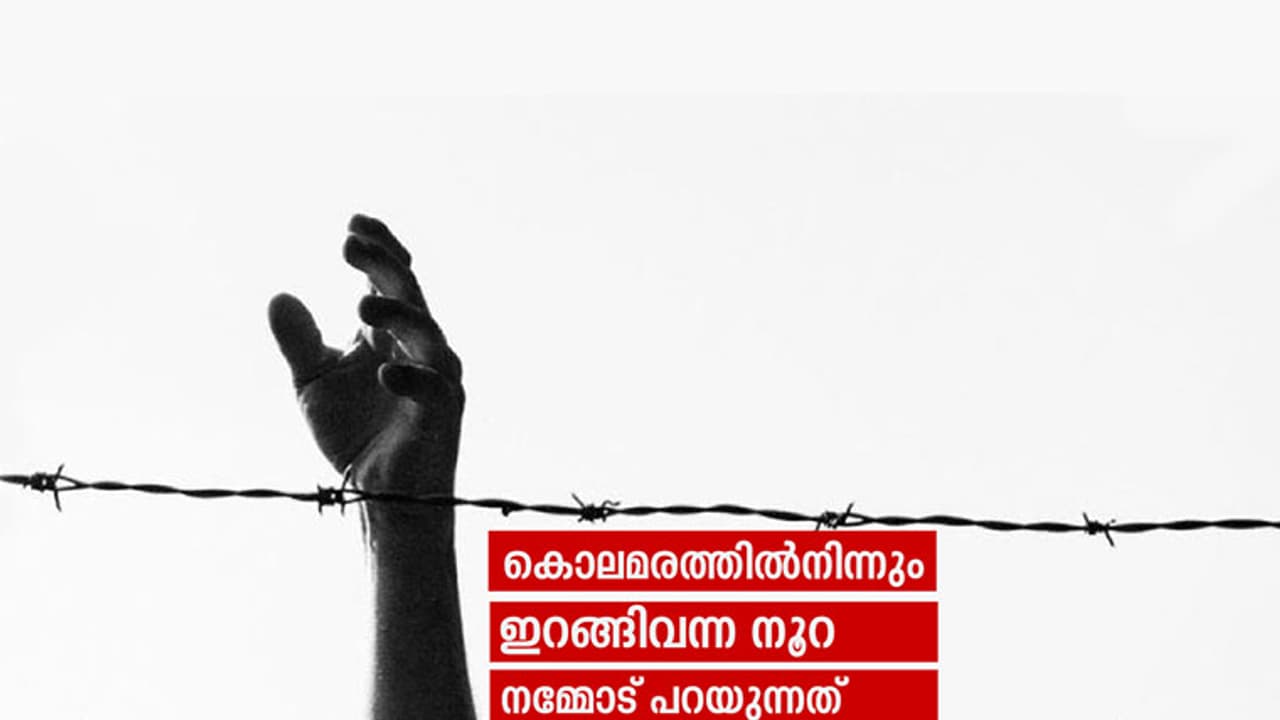 മണിയറയിലെ ബലാല്സംഗം, കൊലപാതകം: നൂറയുടെ അസാധാരണകഥ മണിയറയിലെ ബലാല്സംഗം, കൊലപാതകം: നൂറയുടെ അസാധാരണകഥ