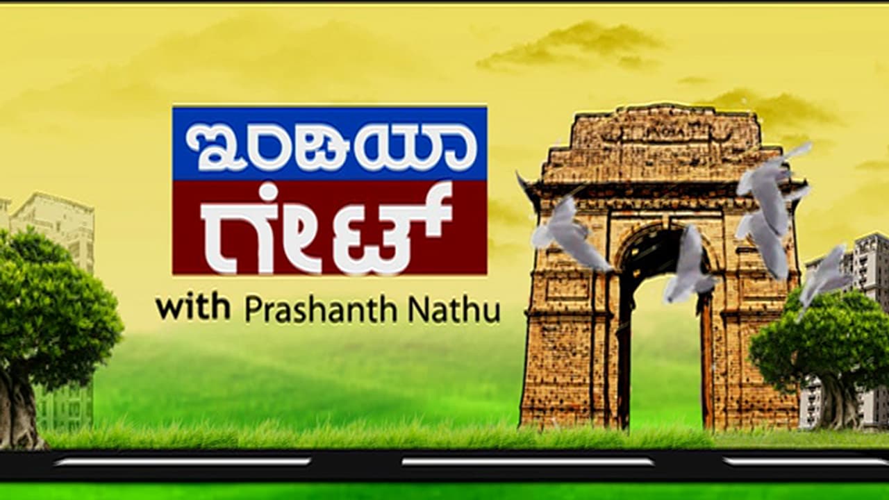 India Gate: ಎಲೆಕ್ಷನ್ ಗೆಲ್ಲಲು ಮೋದಿ ಅಂದರೆ ಅಷ್ಟೇ ಸಾಕೆ? India Gate: ಎಲೆಕ್ಷನ್ ಗೆಲ್ಲಲು ಮೋದಿ ಅಂದರೆ ಅಷ್ಟೇ ಸಾಕೆ?