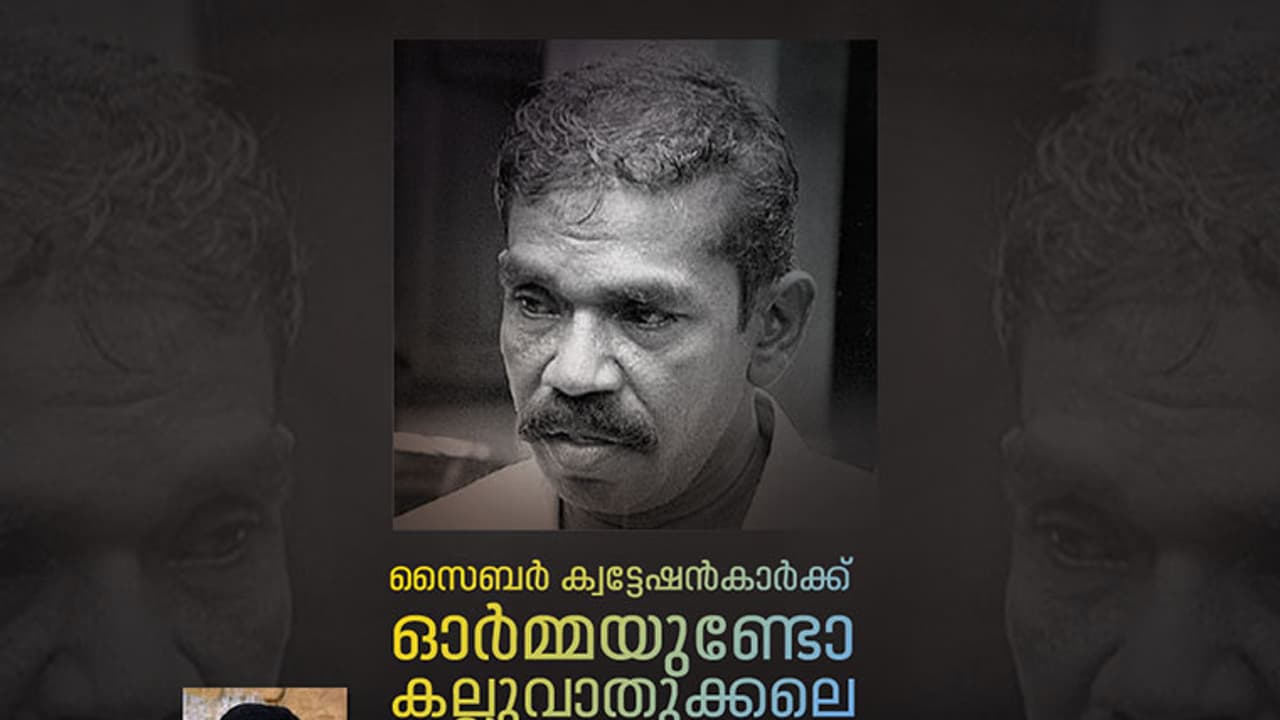 സൈബര്‍ ക്വട്ടേഷന്‍കാര്‍ക്ക് ഓര്‍മ്മയുണ്ടോ കല്ലുവാതുക്കലെ മണിച്ചനെ?