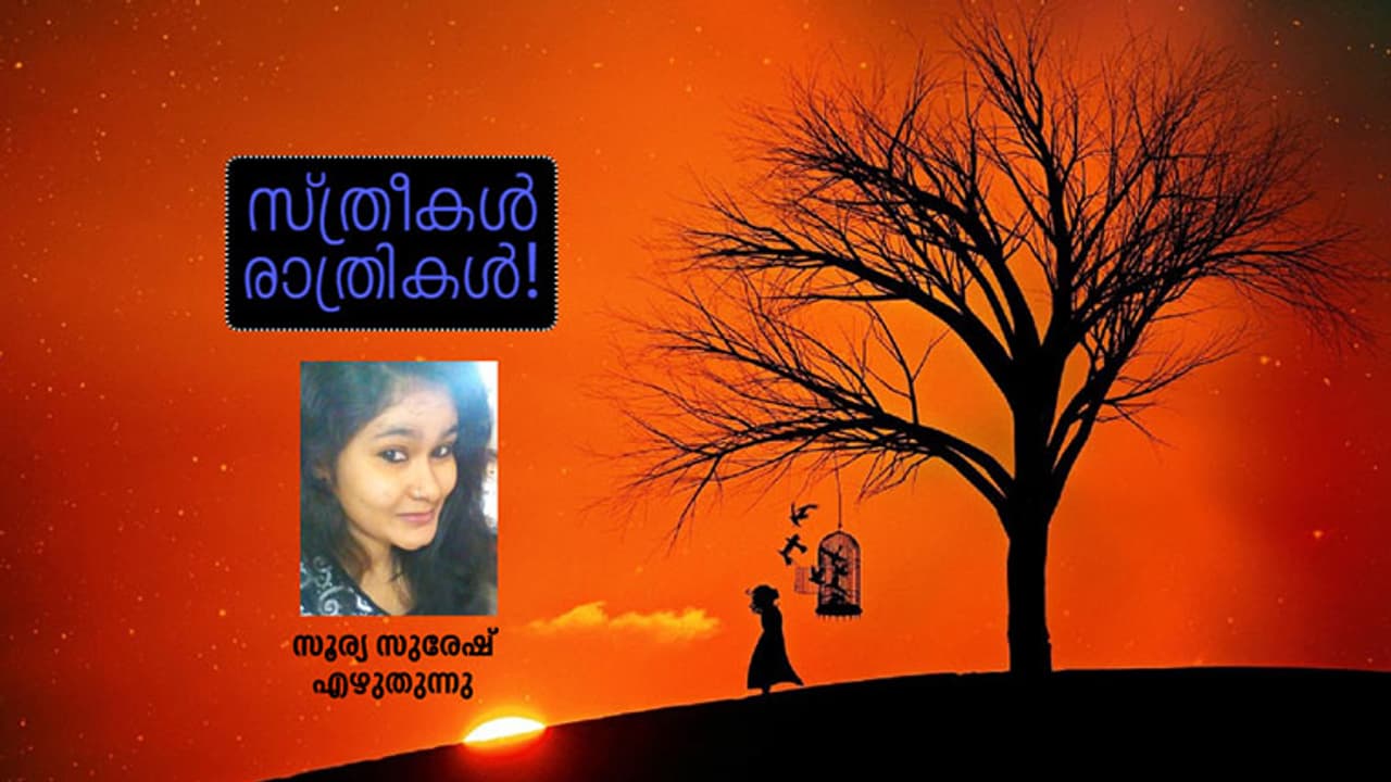 രാത്രിയോ സദാചാരമോ അല്ല മാറേണ്ടത്, ഭയമാണ്! രാത്രിയോ സദാചാരമോ അല്ല മാറേണ്ടത്, ഭയമാണ്!