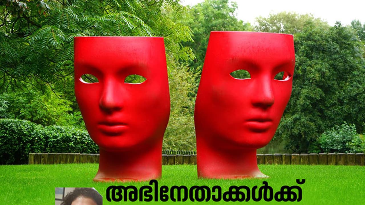 നിര്‍ത്തിക്കൂടേ ഈ താരാരാധന?
