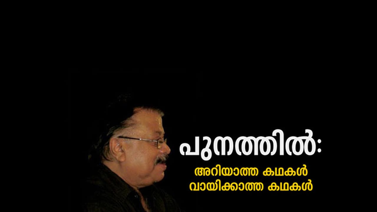 പുനത്തില്‍: അറിയാത്ത കഥകള്‍