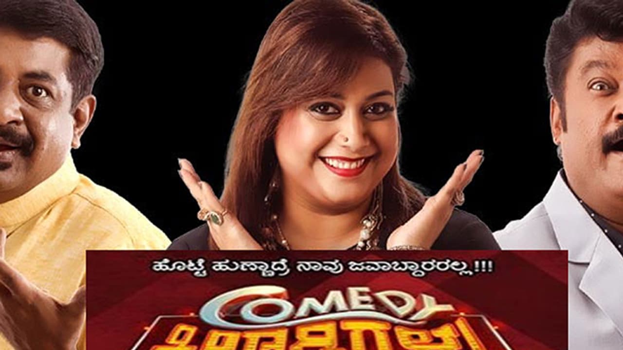 ಕಾಮಿಡಿ ಕಿಲಾಡಿಗಳು ಗ್ರ್ಯಾಂಡ್ ಫಿನಾಲೆಯಲ್ಲಿ ಗೆದ್ದ ವಿಜೇತರ್ಯಾರು ಗೊತ್ತೆ ? ಕಾಮಿಡಿ ಕಿಲಾಡಿಗಳು ಗ್ರ್ಯಾಂಡ್ ಫಿನಾಲೆಯಲ್ಲಿ ಗೆದ್ದ ವಿಜೇತರ್ಯಾರು ಗೊತ್ತೆ ?