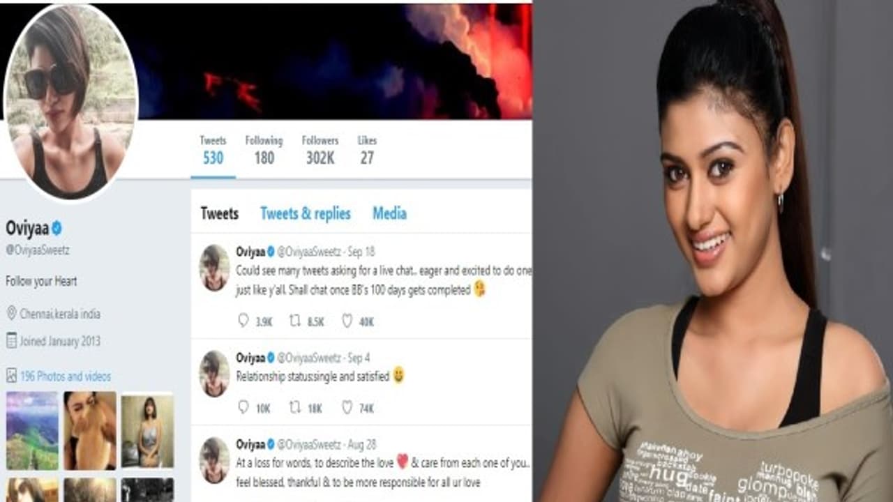 டுவிட்டரில் மக்கள் தலைவி 'ஓவியா'வைப் பின்தொடர்பவர்களின் எண்ணிக்கை எவ்ளோ தெரியுமா? டுவிட்டரில் மக்கள் தலைவி 'ஓவியா'வைப் பின்தொடர்பவர்களின் எண்ணிக்கை எவ்ளோ தெரியுமா?