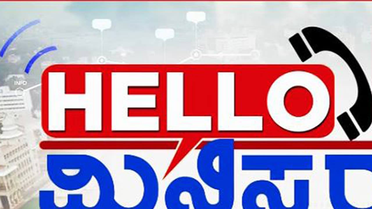 ಹಲೋ ಮಿನಿಸ್ಟರ್: ತಪ್ಪು ಮಾಡಿದ ಅಧಿಕಾರಿಗಳ ವಿರುದ್ಧ ನಿರ್ದಾಕ್ಷಿಣ್ಯ ಕ್ರಮಕ್ಕೆ ಸೂಚನೆ ಹಲೋ ಮಿನಿಸ್ಟರ್: ತಪ್ಪು ಮಾಡಿದ ಅಧಿಕಾರಿಗಳ ವಿರುದ್ಧ ನಿರ್ದಾಕ್ಷಿಣ್ಯ ಕ್ರಮಕ್ಕೆ ಸೂಚನೆ