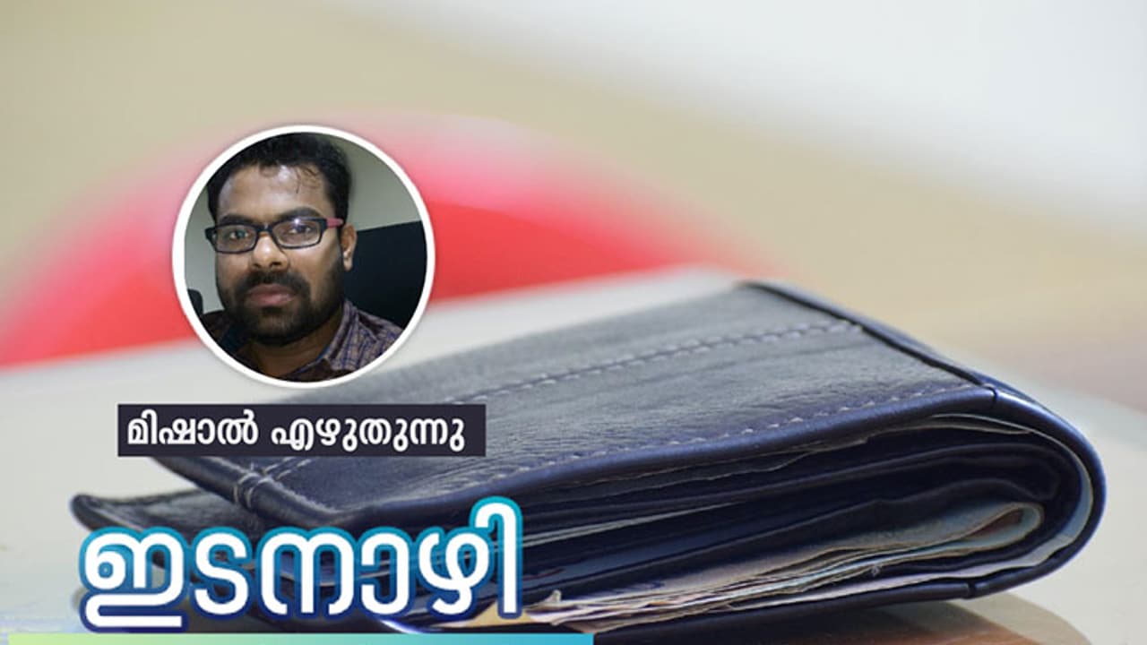 ആ പഴ്സില് എന്റെ ജീവിതമായിരുന്നു! ആ പഴ്സില് എന്റെ ജീവിതമായിരുന്നു!