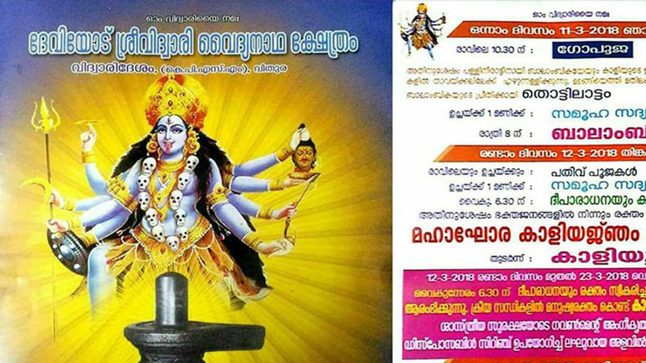 മനുഷ്യരക്തംകൊണ്ട് കാളിയജ്ഞം; പ്രാകൃത ആചാരം തിരുവനന്തപുരത്ത് കാളി ക്ഷേത്രത്തില് മനുഷ്യരക്തംകൊണ്ട് കാളിയജ്ഞം; പ്രാകൃത ആചാരം തിരുവനന്തപുരത്ത് കാളി ക്ഷേത്രത്തില്