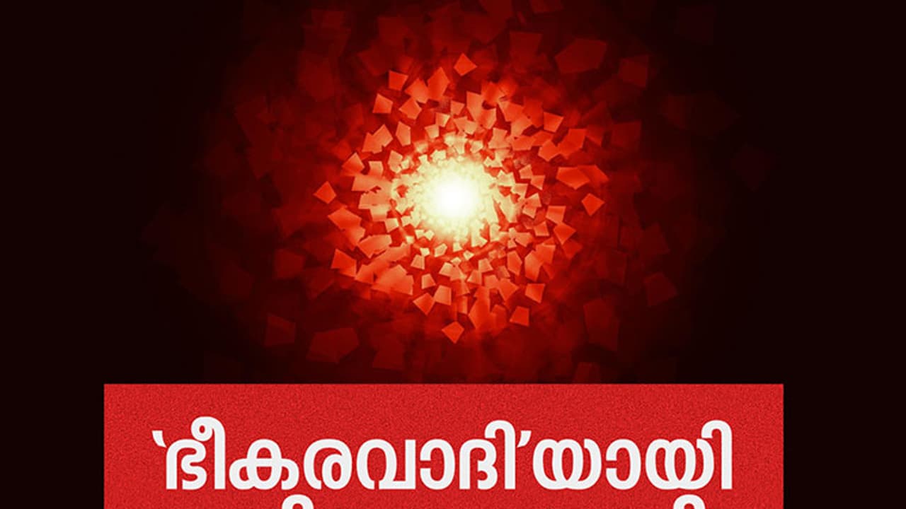 ആ 'ഭീകരവാദി' വലിയൊരു നടിയായിരുന്നു!
