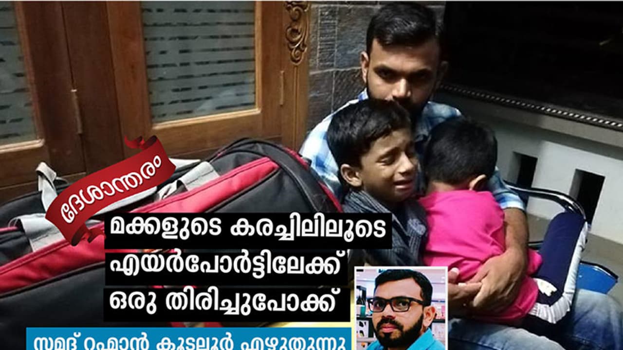 ഈ കണ്ണീരു നനയാത്ത പ്രവാസികള്‍ ഉണ്ടാവില്ല!