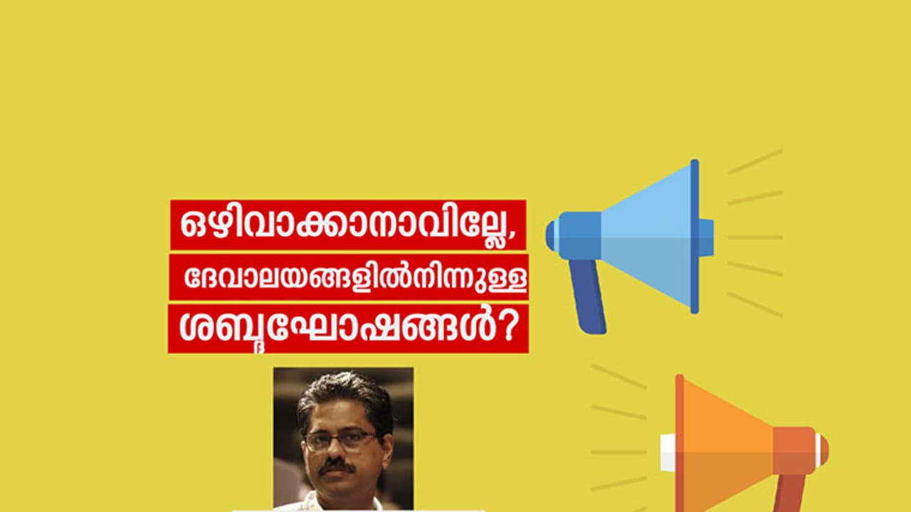 ഒഴിവാക്കാനാവില്ലേ, ദേവാലയങ്ങളില്‍നിന്നുള്ള ശബ്ദഘോഷങ്ങള്‍?