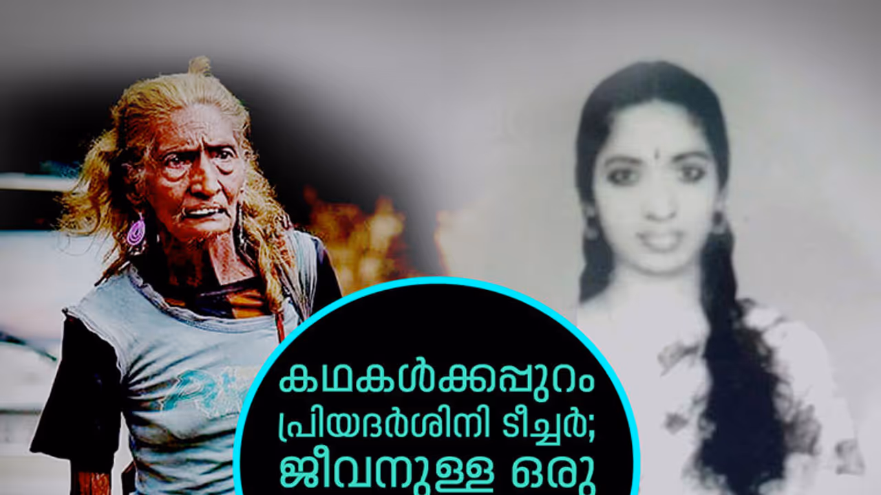 കഥകള്‍ക്കപ്പുറം പ്രിയദര്‍ശിനി ടീച്ചര്‍; ജീവനുള്ള ഒരു പ്രണയകുടീരം!