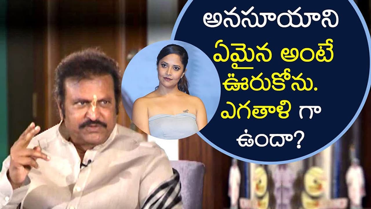 యాంకర్ అనసూయకు సపోర్ట్ గా నిలిచిన మోహన్ బాబు యాంకర్ అనసూయకు సపోర్ట్ గా నిలిచిన మోహన్ బాబు