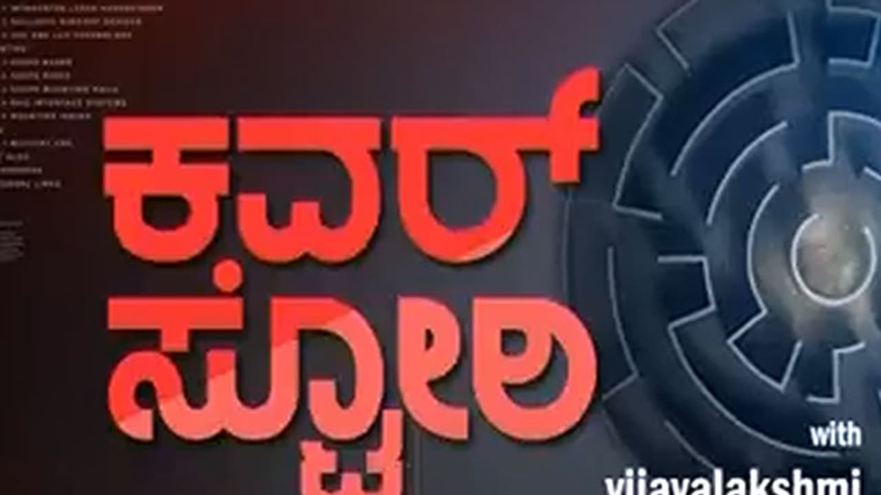 ಕವರ್ ಸ್ಟೋರಿ ಸುದ್ದಿಗೆ ಸದನದಲ್ಲಿ ಭಾರಿ ಚರ್ಚೆ ಕವರ್ ಸ್ಟೋರಿ ಸುದ್ದಿಗೆ ಸದನದಲ್ಲಿ ಭಾರಿ ಚರ್ಚೆ