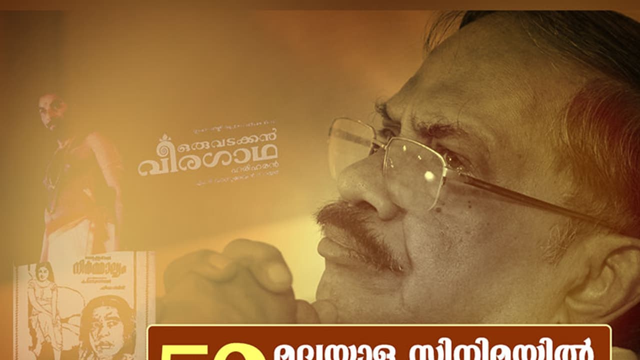 എംടിയുടെ സിനിമ പ്രവേശനത്തിന് 50 വയസ് എംടിയുടെ സിനിമ പ്രവേശനത്തിന് 50 വയസ്