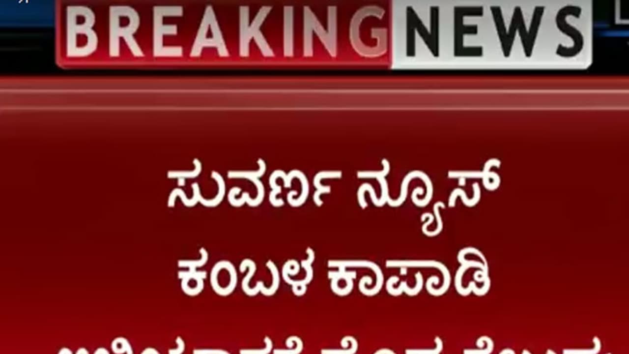 ಕಂಬಳಕ್ಕೆ ಸರ್ಕಾರ ಅಸ್ತು: ಸುವರ್ಣ ನ್ಯೂಸ್ ಅಭಿಯಾನಕ್ಕೆ ಗೆಲುವು ಕಂಬಳಕ್ಕೆ ಸರ್ಕಾರ ಅಸ್ತು: ಸುವರ್ಣ ನ್ಯೂಸ್ ಅಭಿಯಾನಕ್ಕೆ ಗೆಲುವು
