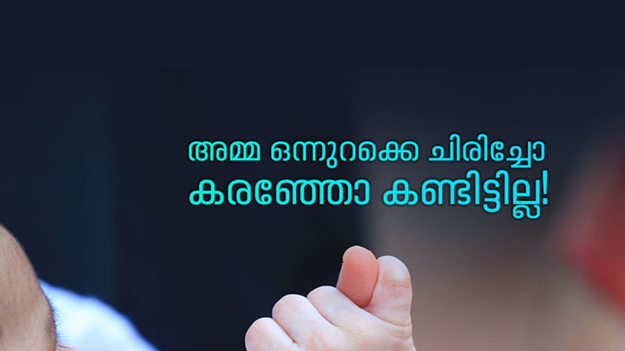 അമ്മ, ഒന്നുറക്കെ ചിരിച്ചോ കരഞ്ഞോ കണ്ടിട്ടില്ല! അമ്മ, ഒന്നുറക്കെ ചിരിച്ചോ കരഞ്ഞോ കണ്ടിട്ടില്ല!