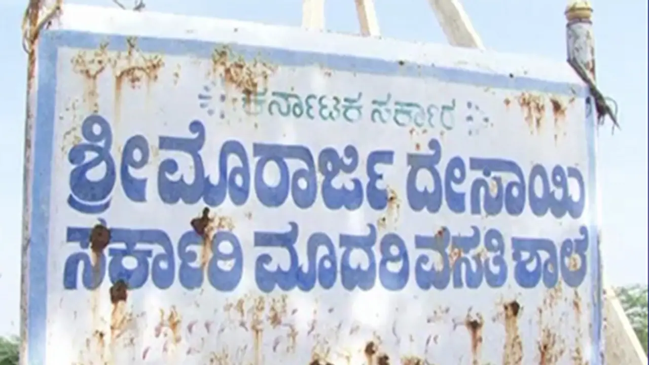 ಹಿಂದೂ ಎಂದು ಬರೆದಿದ್ದಕ್ಕೆ ಮೊರಾರ್ಜಿ ಶಾಲೆಯಲ್ಲಿ 71 ವಿದ್ಯಾರ್ಥಿಗಳಿಗಿಲ್ಲ ಪ್ರವೇಶ!