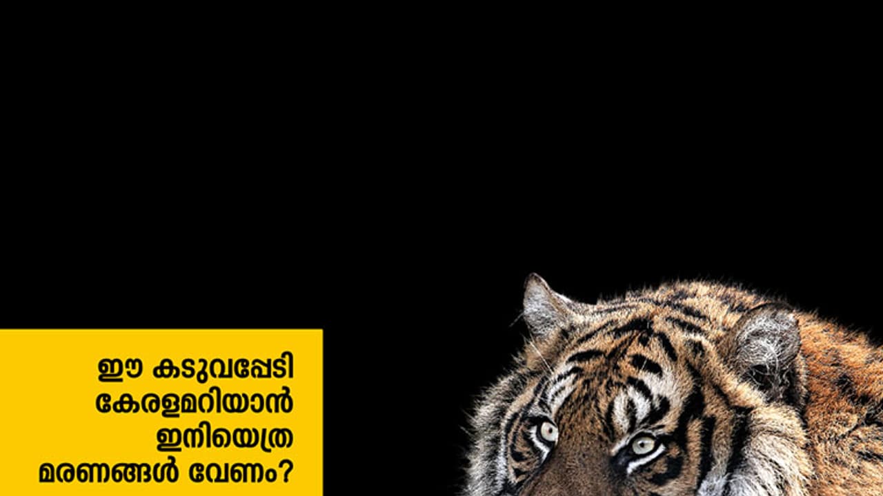 ഈ കടുവപ്പേടി കേരളമറിയാന്‍ ഇനിയെത്ര മരണങ്ങള്‍ വേണം?