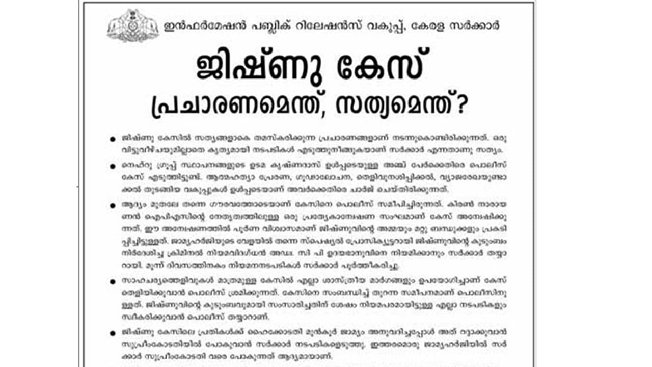 Jishnu Case: Kerala govt issues ad justifying police action Jishnu Case: Kerala govt issues ad justifying police action