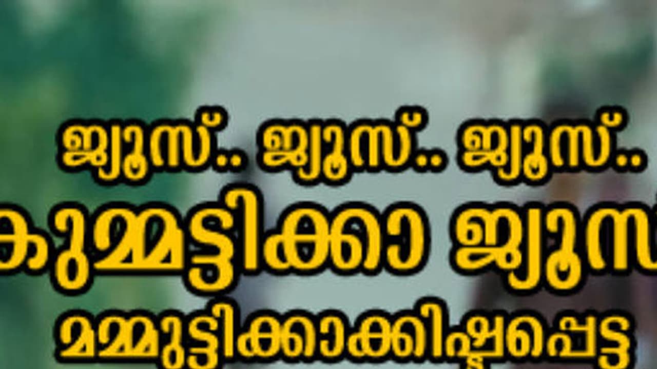 മമ്മൂട്ടിക്ക് ഇഷ്ടം കുമ്മട്ടിക്കാ ജ്യൂസ്, എന്നാല് മോഹന്ലാലിനോ? മമ്മൂട്ടിക്ക് ഇഷ്ടം കുമ്മട്ടിക്കാ ജ്യൂസ്, എന്നാല് മോഹന്ലാലിനോ?