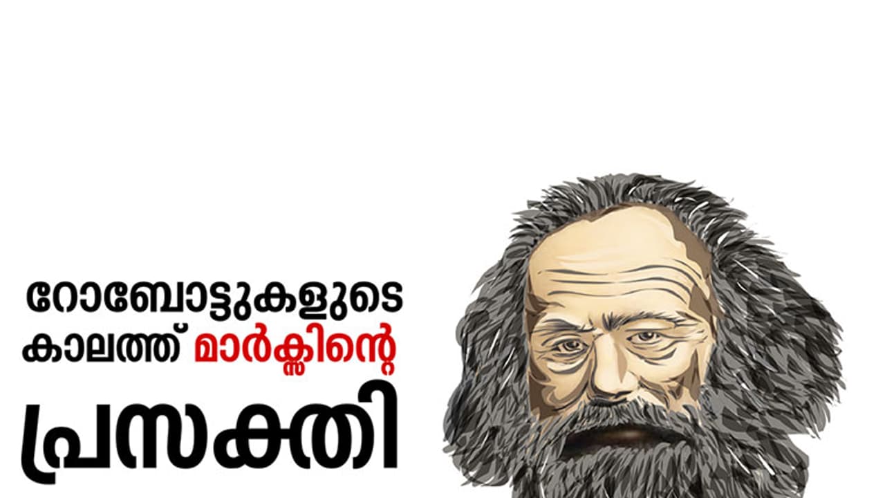 റോബോട്ടുകളുടെ കാലത്ത് മാര്‍ക്‌സിന്റെ പ്രസക്തി