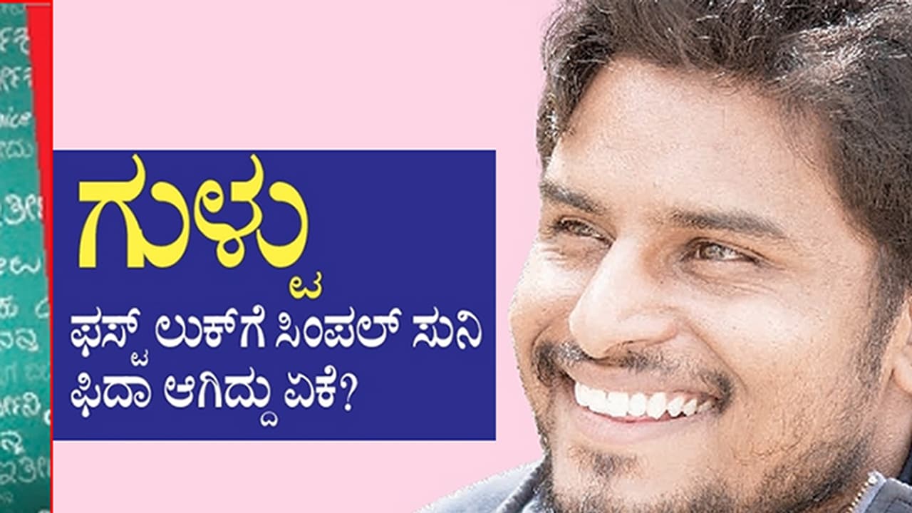 ಫಸ್ಟ್ ಲುಕ್'ಗೆ ಸಿಂಪಲ್ ಸುನಿ ಫಿದಾ ಆಗಿದ್ದು ಏಕೆ? ಫಸ್ಟ್ ಲುಕ್'ಗೆ ಸಿಂಪಲ್ ಸುನಿ ಫಿದಾ ಆಗಿದ್ದು ಏಕೆ?