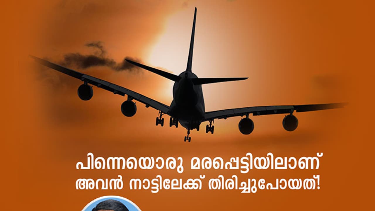 എന്നിട്ടും ഞാനറിഞ്ഞില്ല അവന്റെ മരണം!