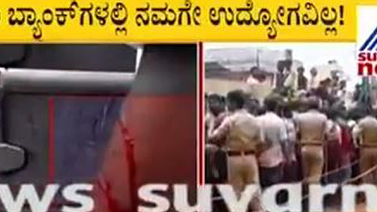 ಬ್ಯಾಂಕುಗಳಲ್ಲಿ ಕನ್ನಡಿಗರಿಗೆ ಉದ್ಯೋಗಾವಕಾಶ ಇಲ್ಲ; ಕೈ ಕೊಯ್ದುಕೊಂಡು ವಿದ್ಯಾರ್ಥಿ ಆತ್ಮಹತ್ಯೆಗೆ ಯತ್ನ ಬ್ಯಾಂಕುಗಳಲ್ಲಿ ಕನ್ನಡಿಗರಿಗೆ ಉದ್ಯೋಗಾವಕಾಶ ಇಲ್ಲ; ಕೈ ಕೊಯ್ದುಕೊಂಡು ವಿದ್ಯಾರ್ಥಿ ಆತ್ಮಹತ್ಯೆಗೆ ಯತ್ನ