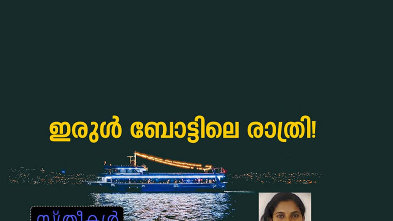 ഇരുള് ബോട്ടിലെ രാത്രി! ഇരുള് ബോട്ടിലെ രാത്രി!