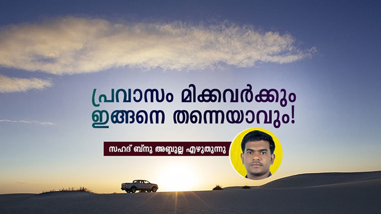 പ്രവാസം മിക്കവര്ക്കും ഇങ്ങനെ തന്നെയാവും! പ്രവാസം മിക്കവര്ക്കും ഇങ്ങനെ തന്നെയാവും!