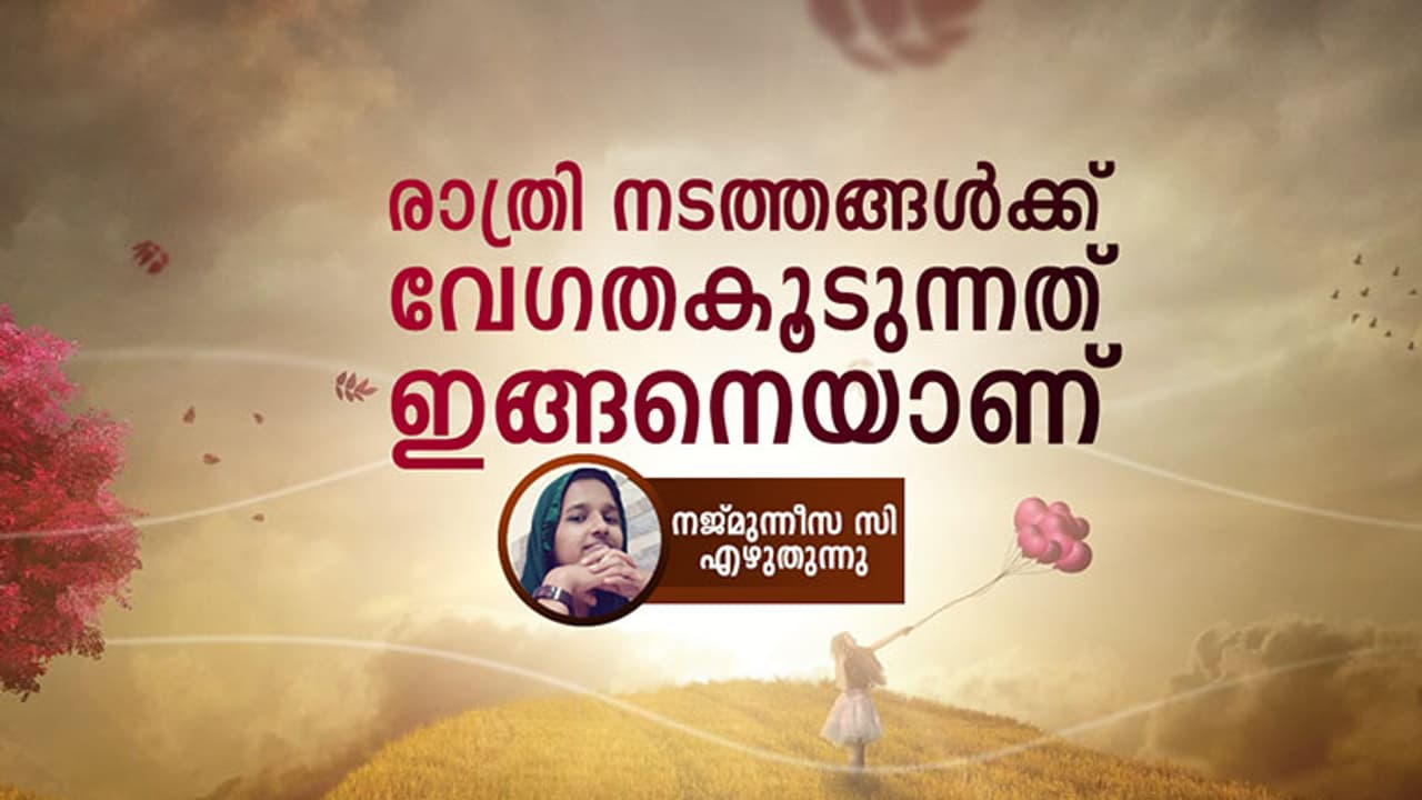 രാത്രി നടത്തങ്ങള്ക്ക് വേഗത കൂടുന്നത് ഇങ്ങനെയാണ് രാത്രി നടത്തങ്ങള്ക്ക് വേഗത കൂടുന്നത് ഇങ്ങനെയാണ്