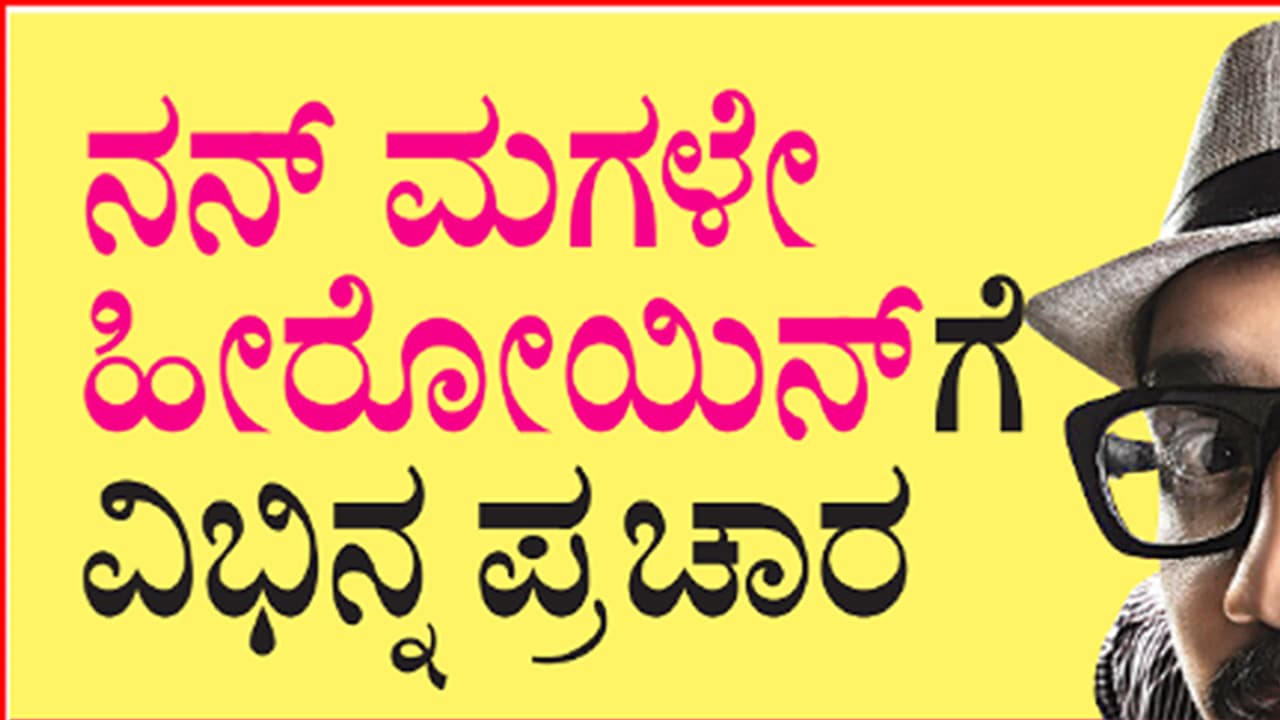 'ನನ್ ಮಗಳೇ ಹೀರೋಯಿನ್'ಗೆ ವಿಭಿನ್ನ ಪ್ರಚಾರ: ಅಪ್ಪ, ಮಗಳ ಫೋಟೋ ಕಳಿಸಿ ನೀವೂ ತೆರೆ ಮೇಲೆ ಕಾಣಿಸಿಕೊಳ್ಳಿ