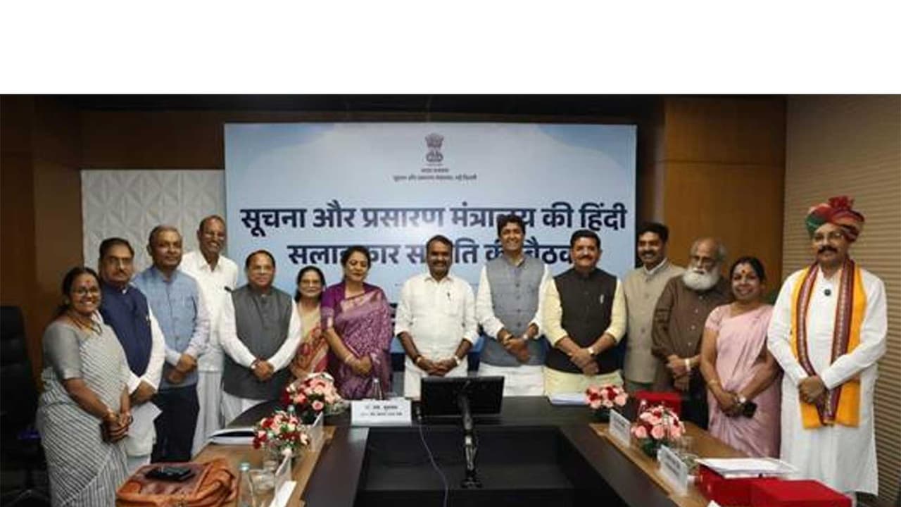 I&B Ministry's Hindi Advisory Committee (Photo/PIB) I&B Ministry's Hindi Advisory Committee (Photo/PIB)