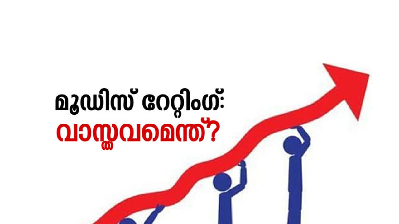 മൂഡിസ് റേറ്റിംഗ്: വാസ്തവമെന്ത്?