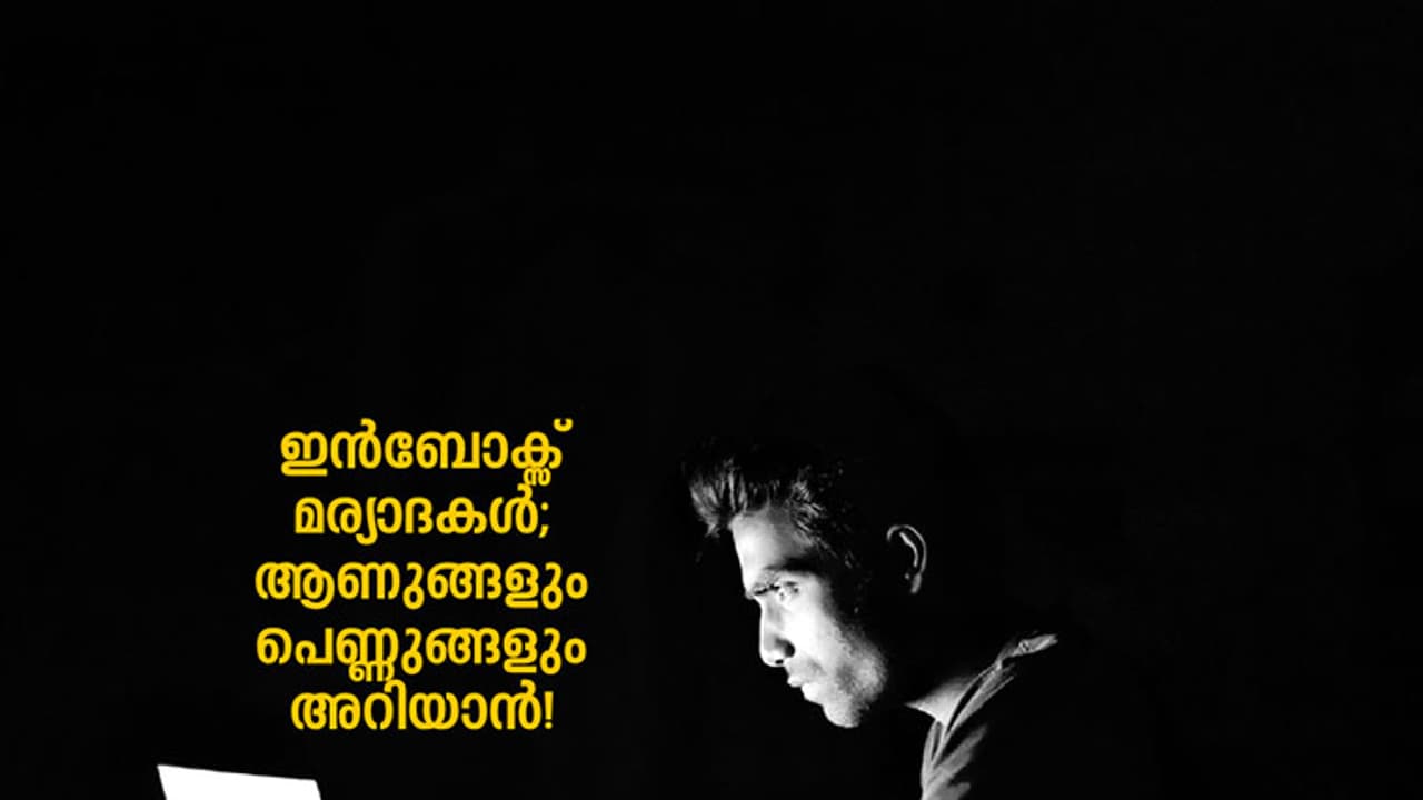 ചില ഇന്ബോക്സ് അപാരതകള് ചില ഇന്ബോക്സ് അപാരതകള്