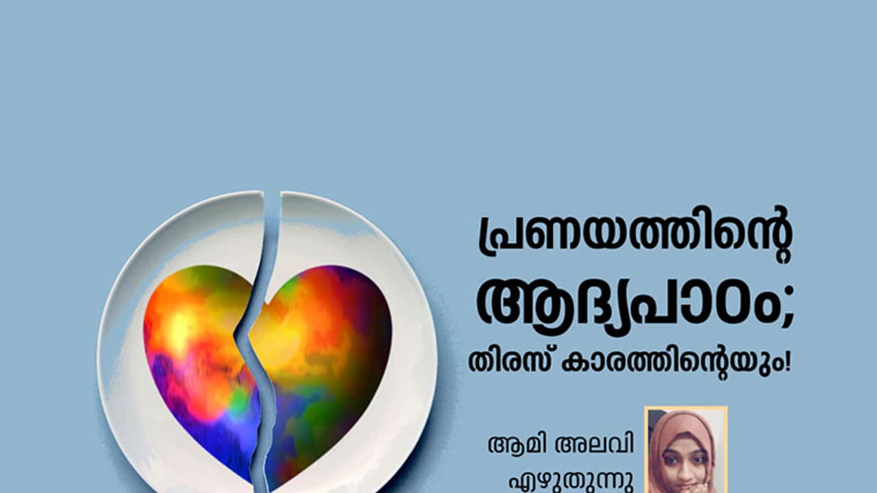 പ്രണയത്തിന്റെ ആദ്യപാഠം; തിരസ്‌കാരത്തിന്റെയും!