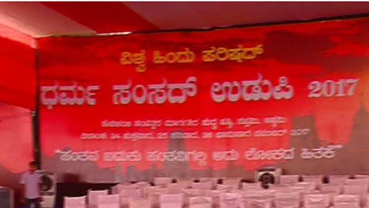 ಮೂರು ದಿನಗಳ ಧರ್ಮ ಸಂಸದ್'ಗೆ ಇಂದು ತೆರೆ ಮೂರು ದಿನಗಳ ಧರ್ಮ ಸಂಸದ್'ಗೆ ಇಂದು ತೆರೆ