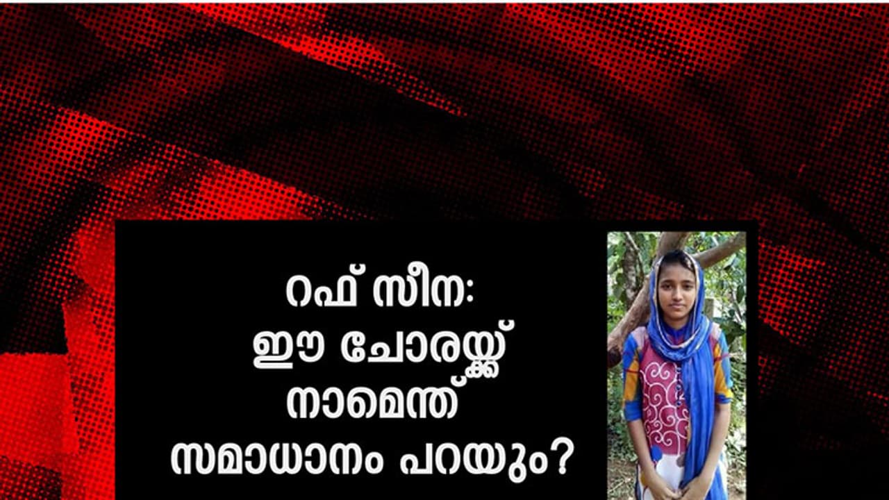 റഫ്‌സീന: ഈ ചോരയ്ക്ക് നാമെന്ത് സമാധാനം പറയും?
