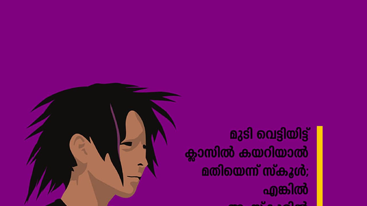 മുടി വെട്ടിയിട്ട് ക്ലാസില് കയറിയാല് മതിയെന്ന് സ്കൂള്; എങ്കില് പഠിക്കേണ്ടെന്ന് അമ്മ മുടി വെട്ടിയിട്ട് ക്ലാസില് കയറിയാല് മതിയെന്ന് സ്കൂള്; എങ്കില് പഠിക്കേണ്ടെന്ന് അമ്മ