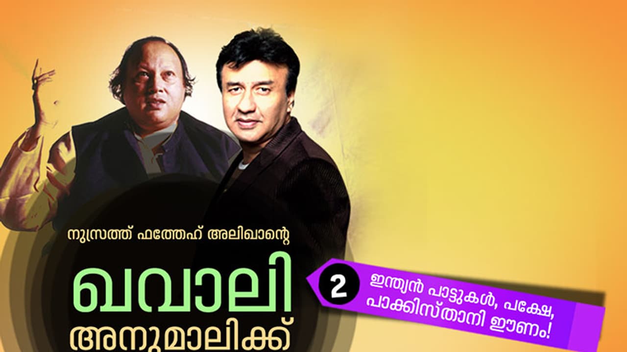 ഖവാലിയും ഗസലുകളും അടിച്ചുമാറ്റിയ വിധം!