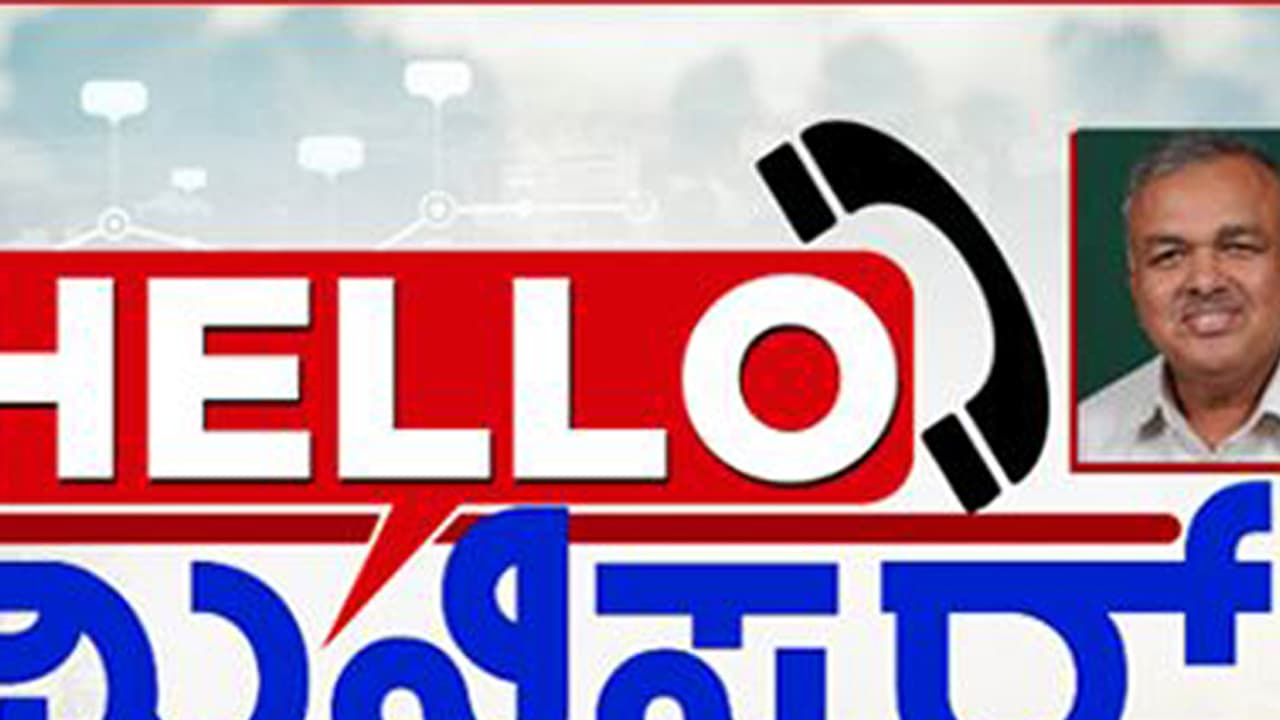 ಹಲೋ ಮಿನಿಸ್ಟರ್ : ಸಾರ್ವಜನಿಕರ ಪ್ರಶ್ನೆಗೆ ಸಾರಿಗೆ ಸಚಿವರ ಉತ್ತರ ಹಲೋ ಮಿನಿಸ್ಟರ್ : ಸಾರ್ವಜನಿಕರ ಪ್ರಶ್ನೆಗೆ ಸಾರಿಗೆ ಸಚಿವರ ಉತ್ತರ
