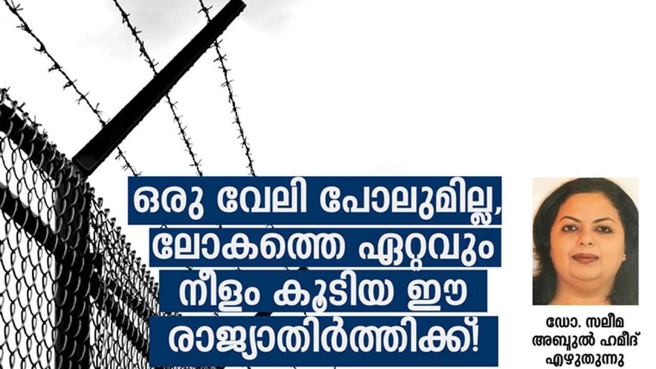 ഒരു വേലി പോലുമില്ല, ലോകത്തെ ഏറ്റവും നീളം കൂടിയ ഈ രാജ്യാതിര്ത്തിക്ക്! ഒരു വേലി പോലുമില്ല, ലോകത്തെ ഏറ്റവും നീളം കൂടിയ ഈ രാജ്യാതിര്ത്തിക്ക്!