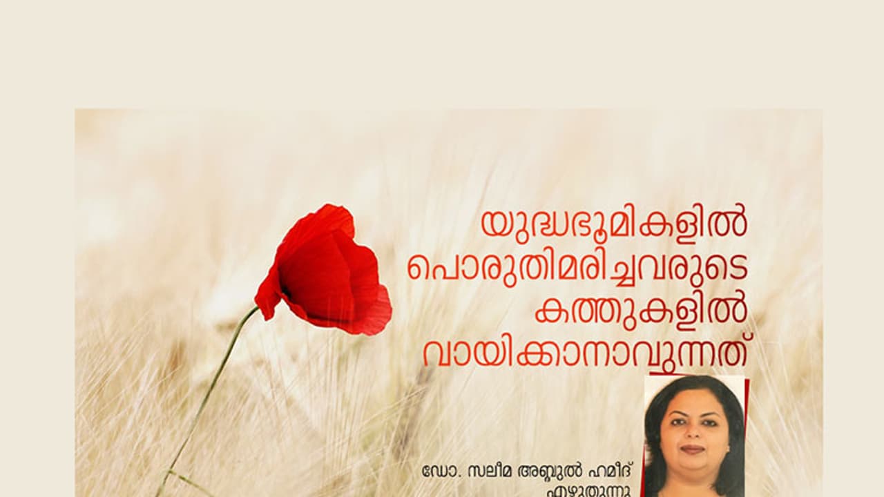 പൊരുതി മരിക്കും മുമ്പ് അവര് കത്തുകളില് എഴുതിയത് പൊരുതി മരിക്കും മുമ്പ് അവര് കത്തുകളില് എഴുതിയത്