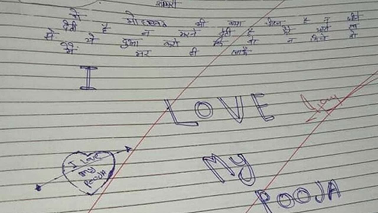 ഐ ലവ് മൈ പൂജ, ഉത്തരക്കടലാസുകളില് പ്രണയവും പ്രാരാബ്ധവും നിറച്ച് വിദ്യാര്ഥികള് ഐ ലവ് മൈ പൂജ, ഉത്തരക്കടലാസുകളില് പ്രണയവും പ്രാരാബ്ധവും നിറച്ച് വിദ്യാര്ഥികള്