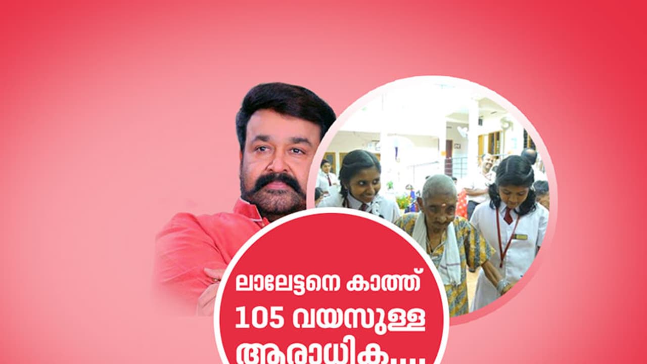 ലാലേട്ടനെ ഒരു നോക്ക് കാണാന് കാത്തിരിക്കുന്നു, 105 വയസുള്ള ആരാധിക... ലാലേട്ടനെ ഒരു നോക്ക് കാണാന് കാത്തിരിക്കുന്നു, 105 വയസുള്ള ആരാധിക...
