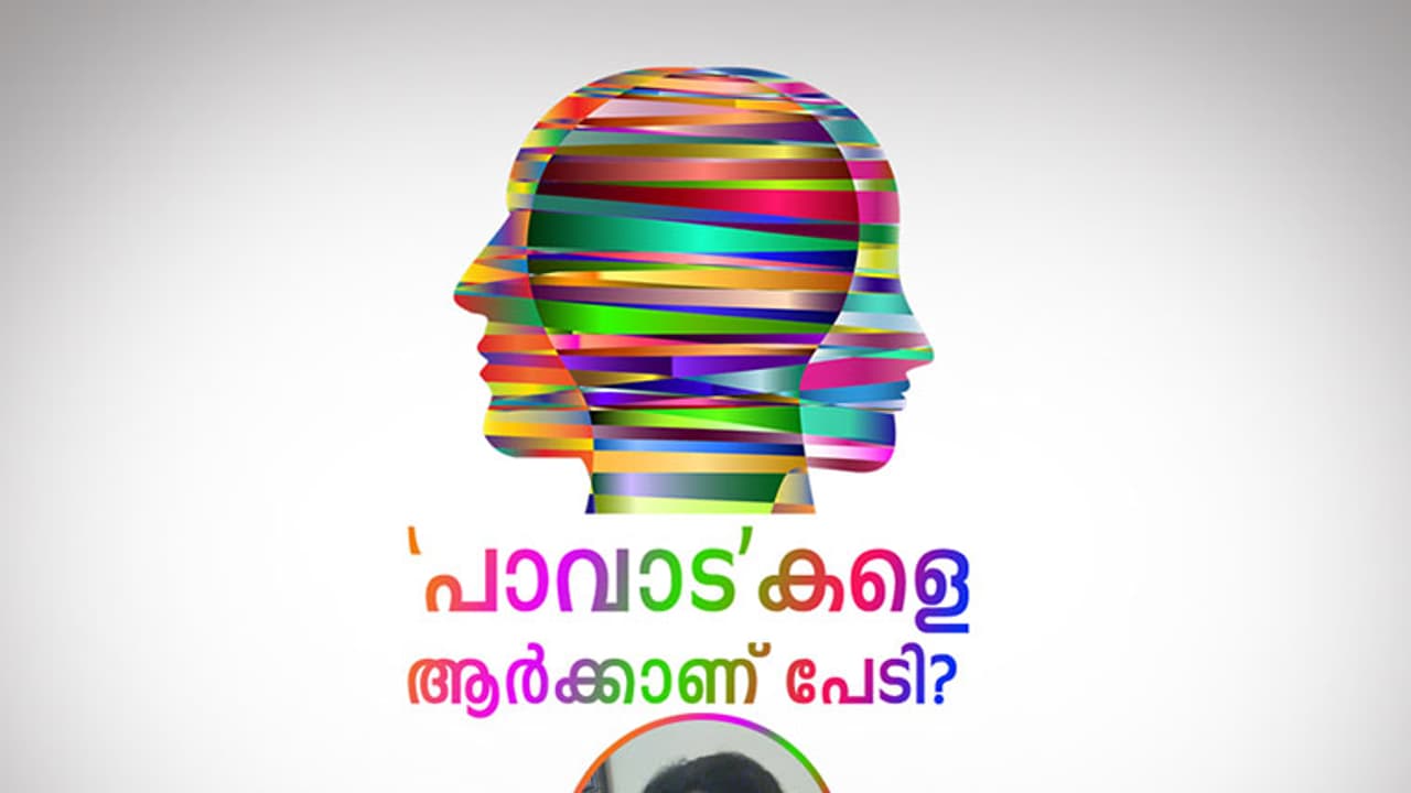 'പാവാട'കളെ ആര്ക്കാണ് പേടി? 'പാവാട'കളെ ആര്ക്കാണ് പേടി?