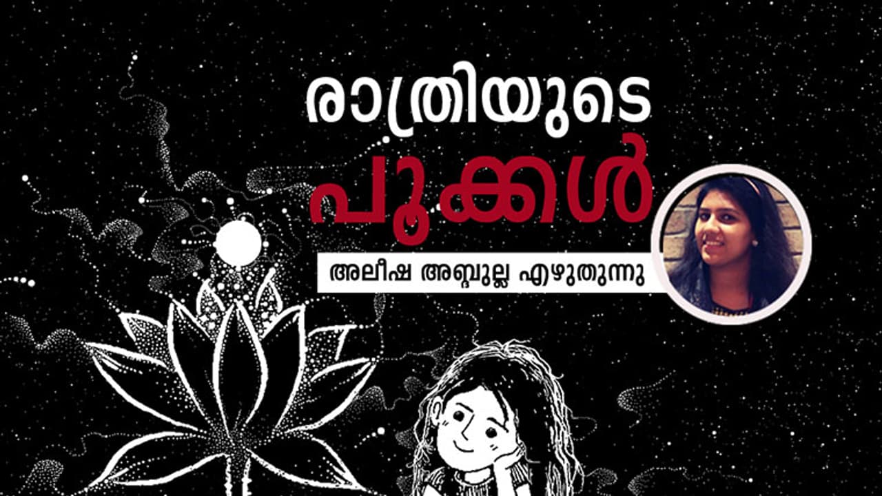 രാത്രിയുടെ പൂക്കള്‍